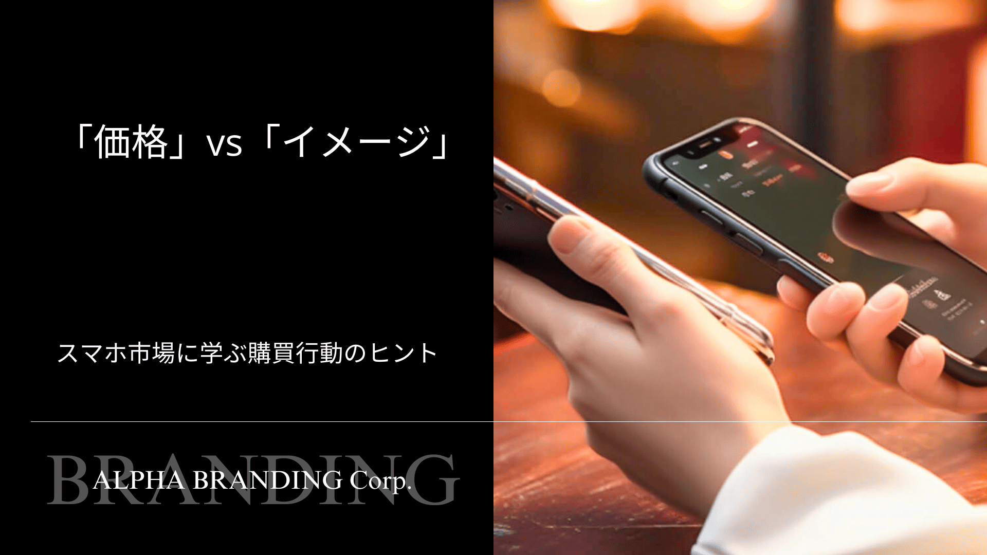「価格」vs「イメージ」 - スマホ市場に学ぶ購買行動のヒント