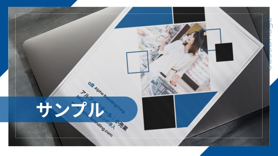 Alpha Branding Corp.のRPAソリューション導入事例資料の表紙。買い物かごを持つ女性の写真と青黒の幾何学模様がデザインされている。『サンプル』の文字が重なっている。