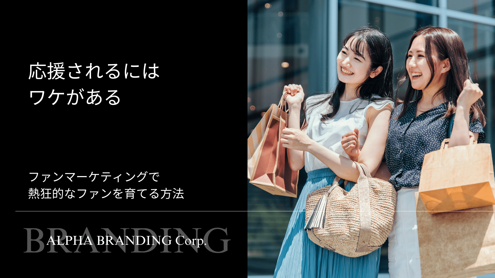 応援されるにはワケがある - ファンマーケティングで熱狂的なファンを育てる方法