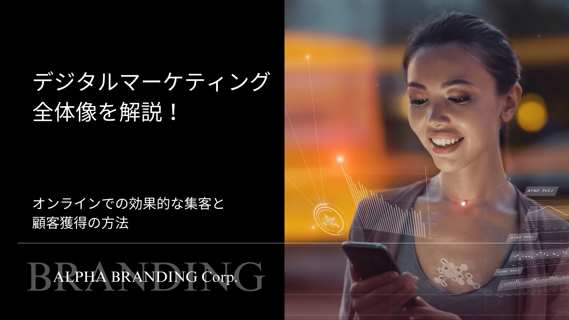 デジタルマーケティングの全体像を解説！ - オンラインでの効果的な集客と顧客獲得の方法