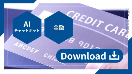　クレジットカードのクローズアップと、「AIチャットボット」「金融業」のバナー。