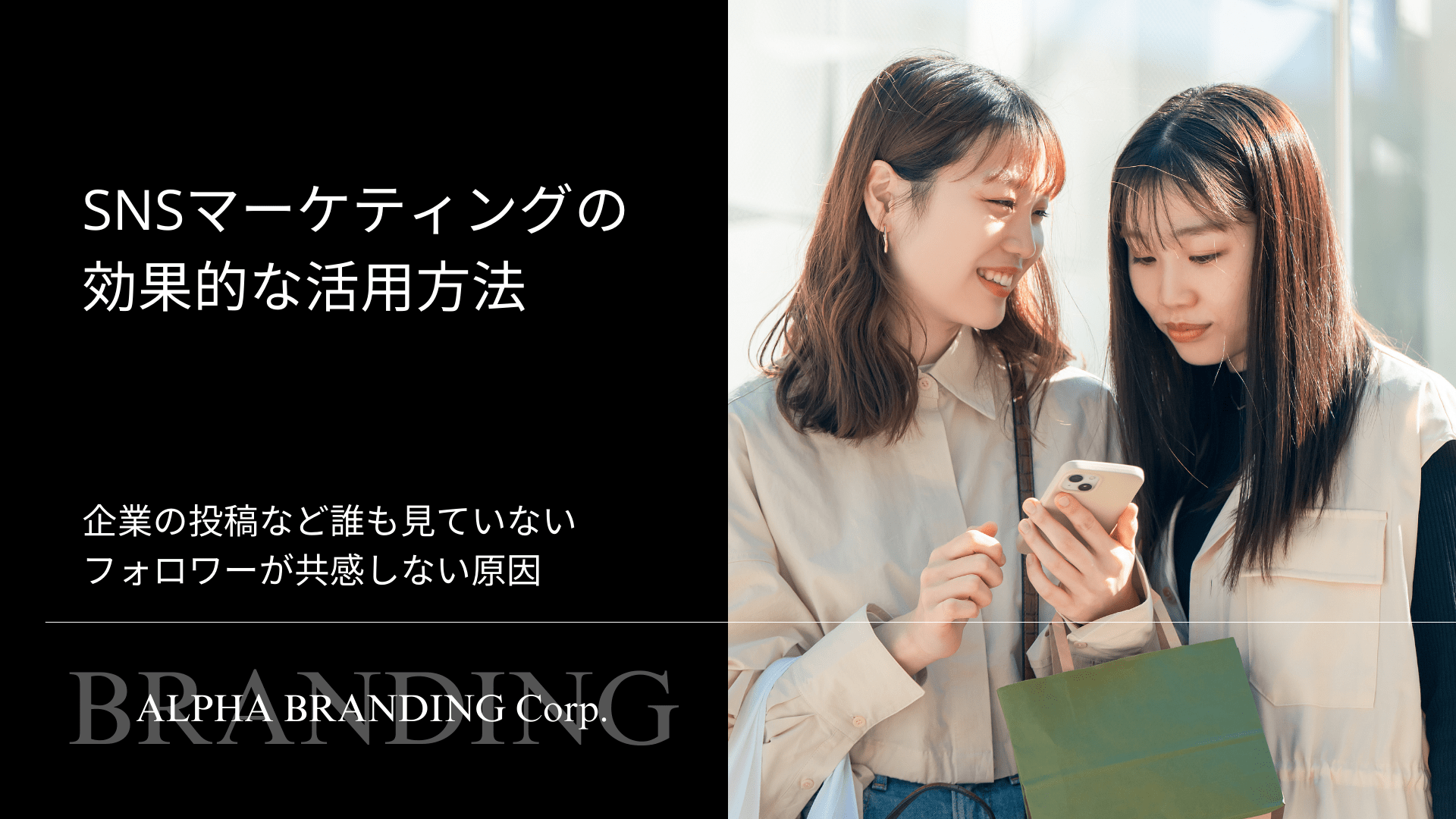 SNSマーケティングの効果的な活用方法 - 企業の投稿など誰も見ていない