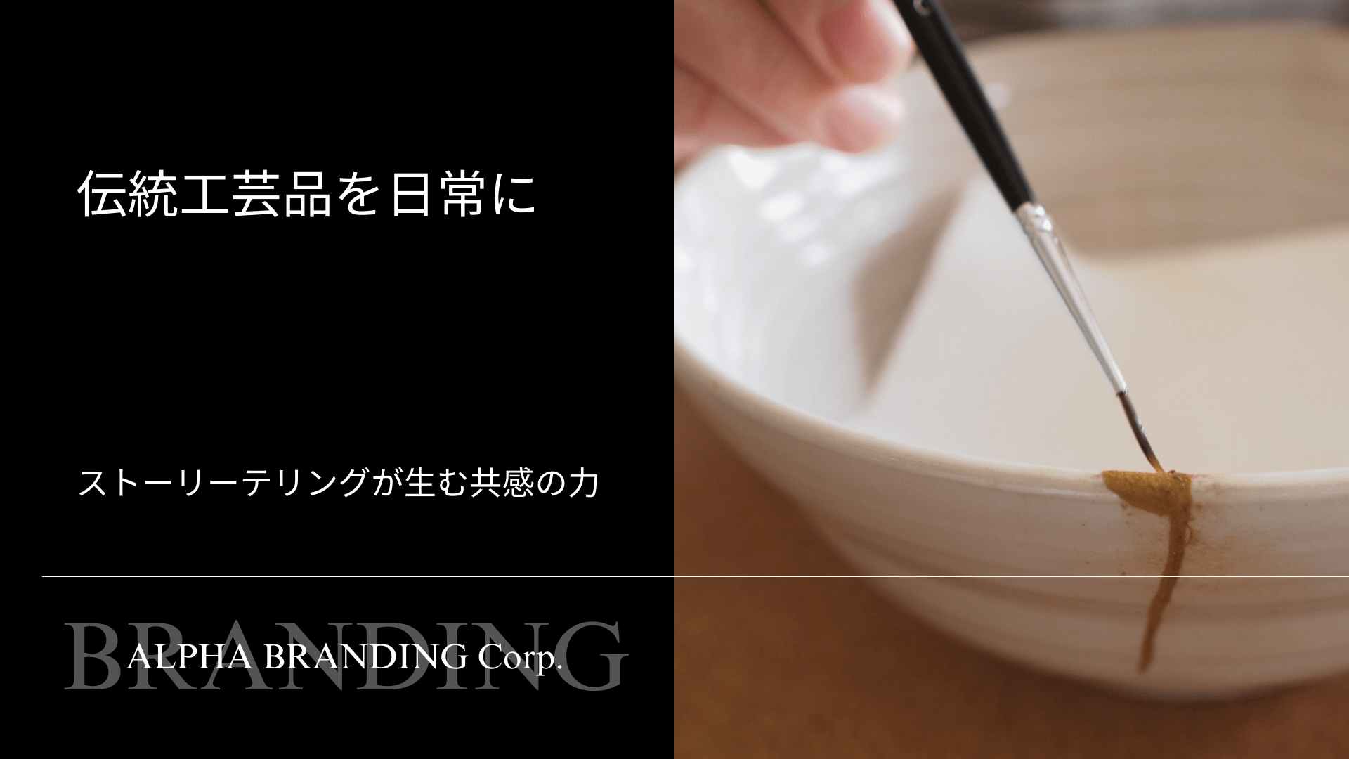 伝統工芸品を日常に - ストーリーテリングが生む共感の力