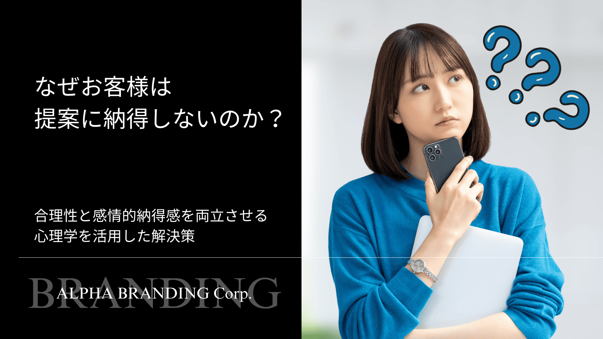 なぜお客様は提案に納得しないのか？ - 心理学を活用した解決策