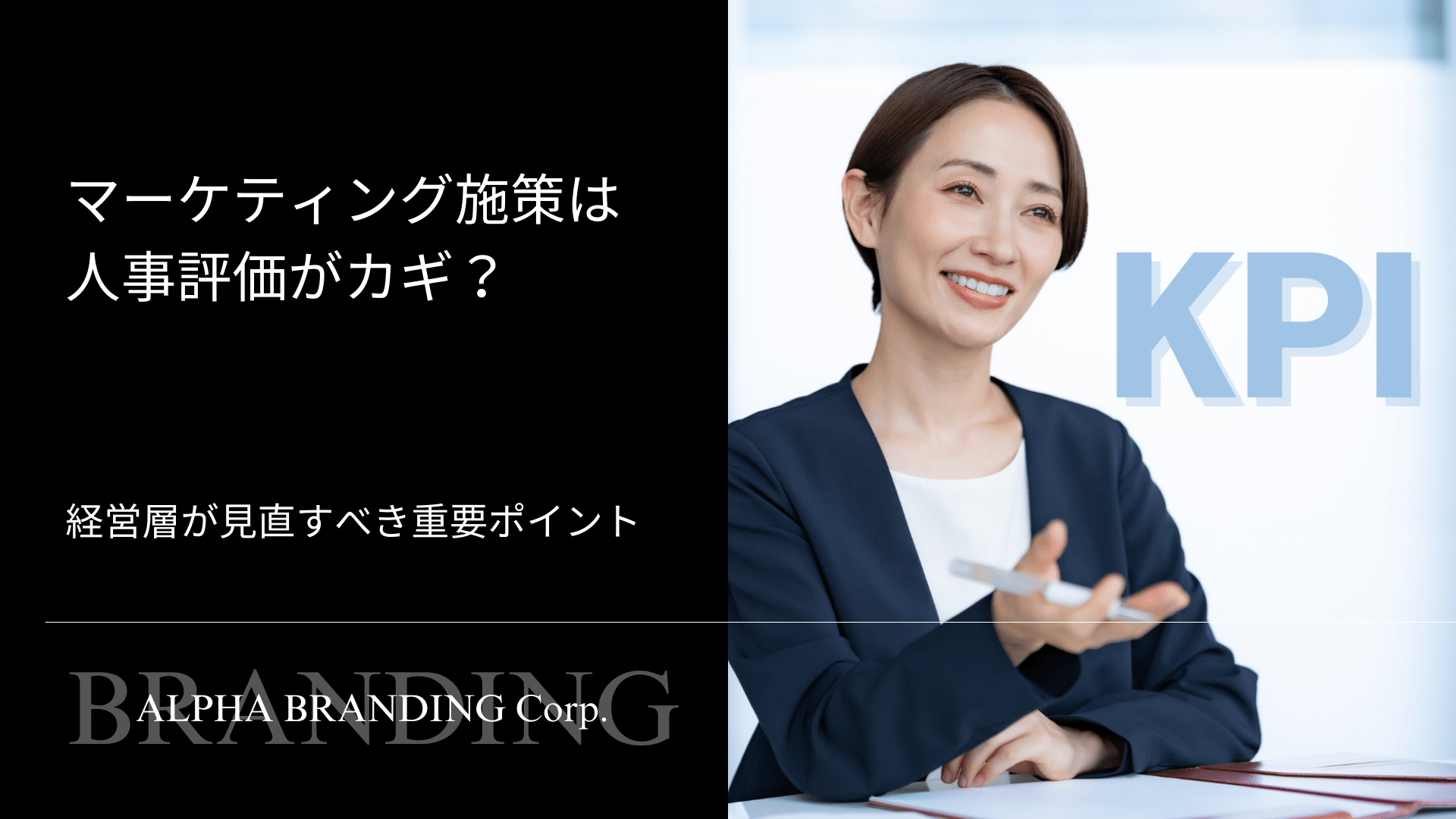 マーケティング施策は人事評価がカギ？ - 経営層が見直すべき重要ポイント