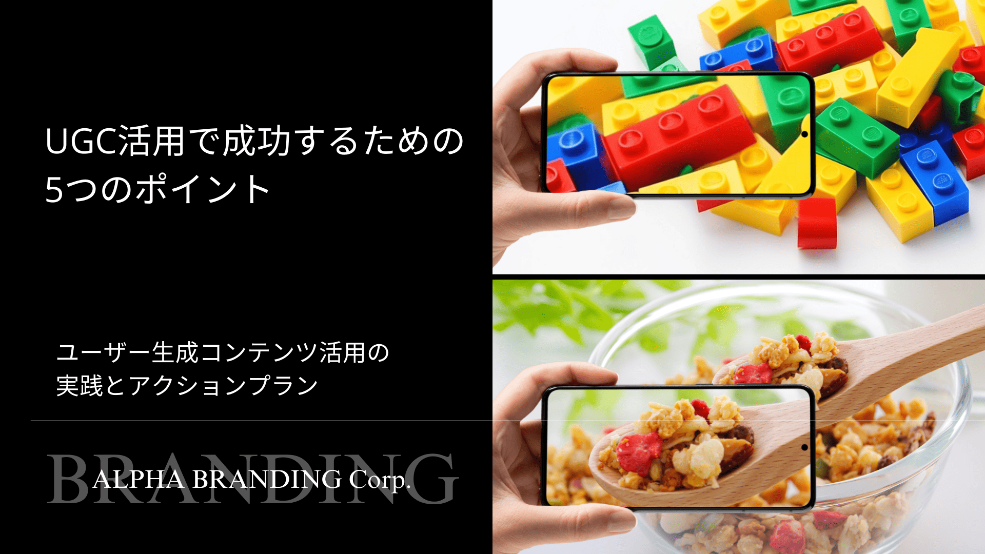UGC活用で成功するための5つのポイント - 実例とアクションプラン