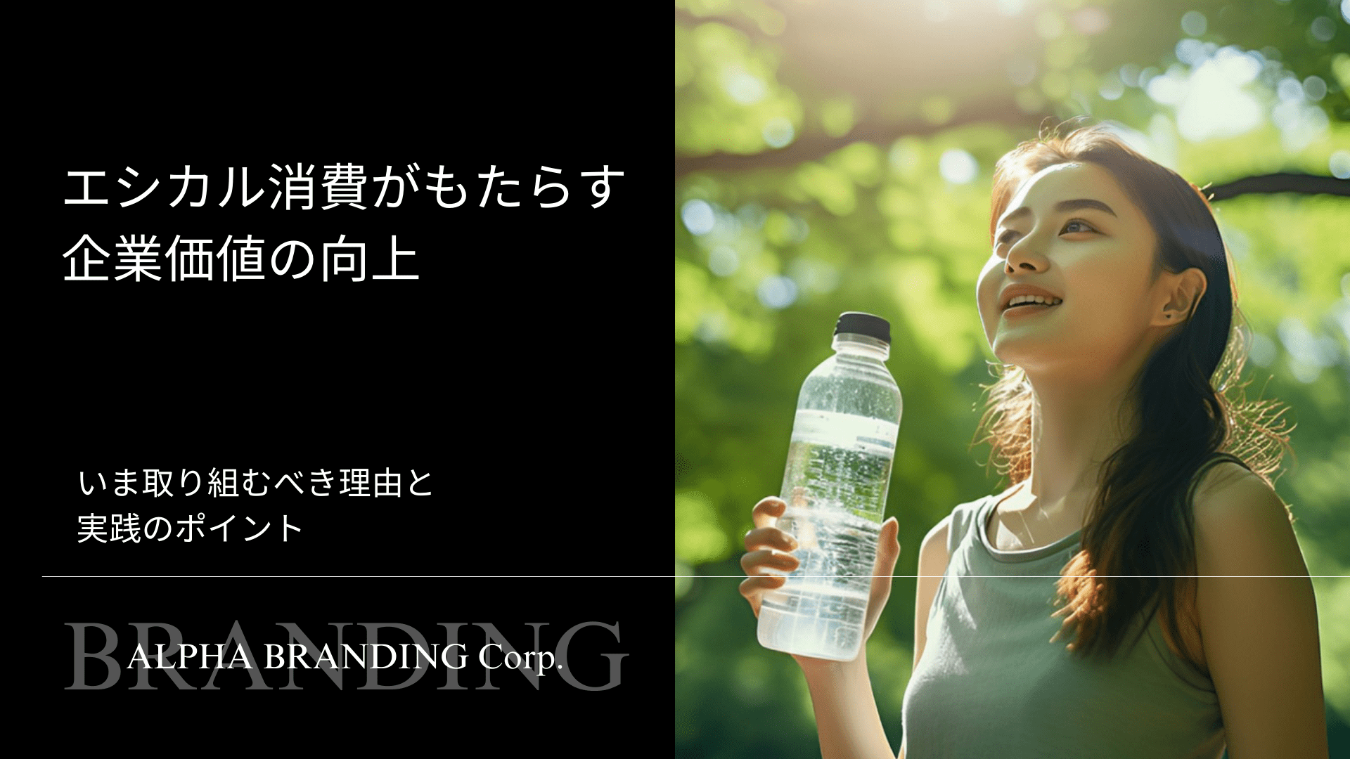 エシカル消費がもたらす企業価値の向上 - いま取り組むべき理由と実践のポイント