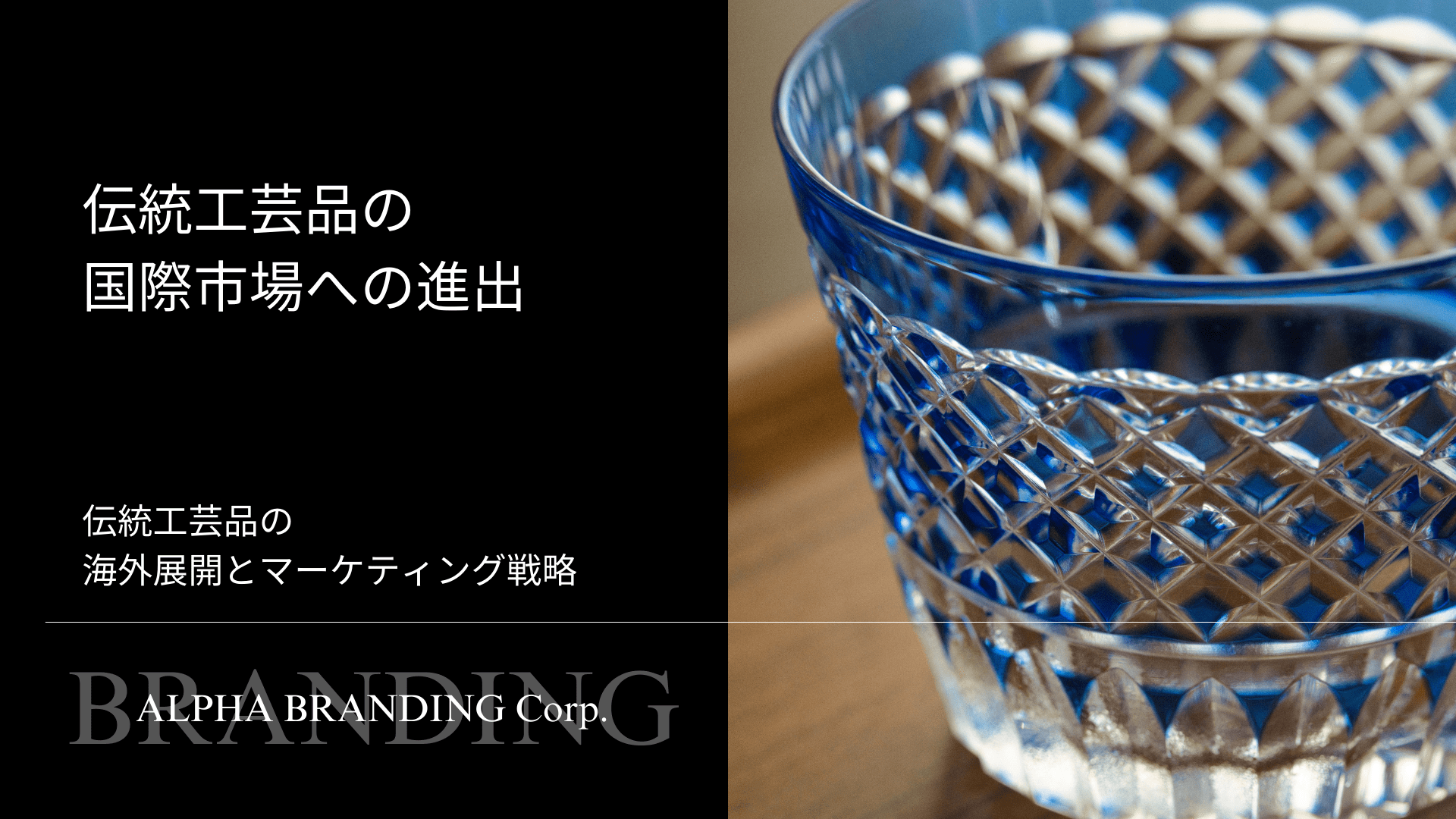 伝統工芸品の国際市場への進出 - 伝統工芸品の海外展開とマーケティング戦略