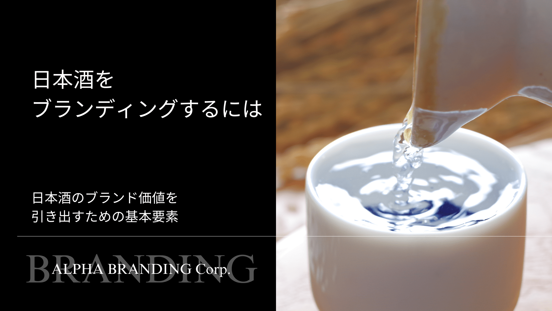 日本酒をブランディングするには - 日本酒のブランド価値を引き出すための基本要素
