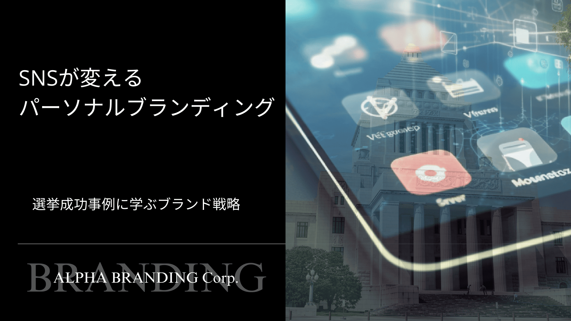 SNSが変えるパーソナルブランディング - 選挙成功事例に学ぶブランド戦略