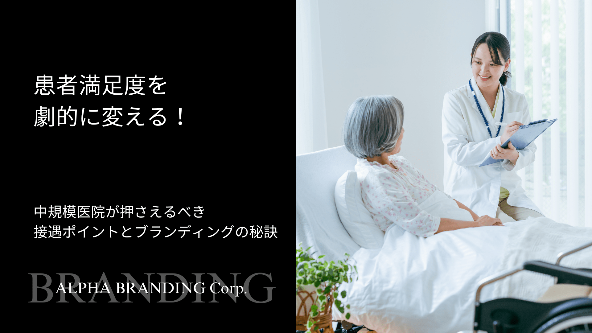 患者満足度を劇的に変える！中規模医院が押さえるべき接遇ポイントとブランディングの秘訣