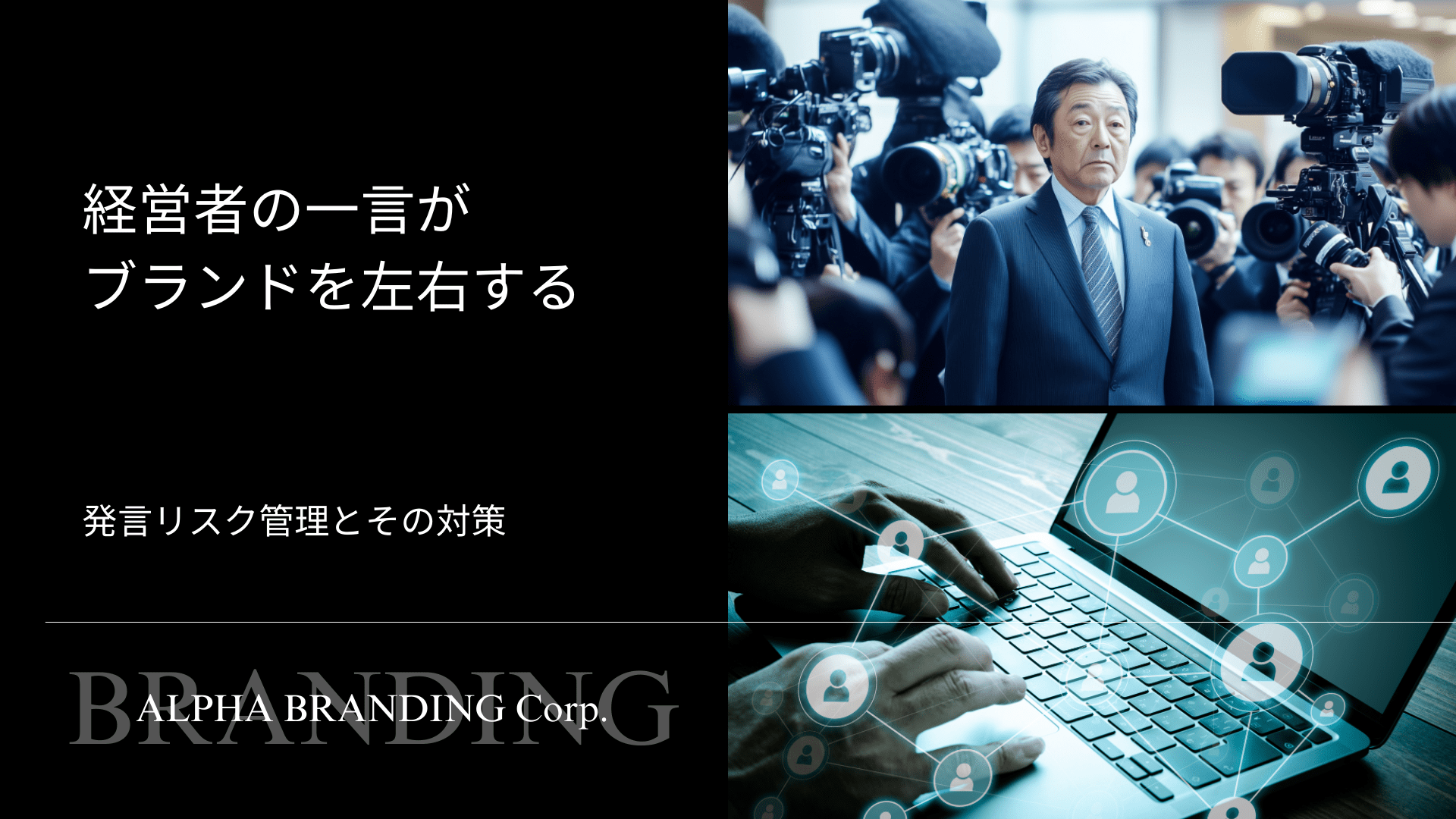 経営者の一言がブランドを左右する - 発言リスク管理とその対策