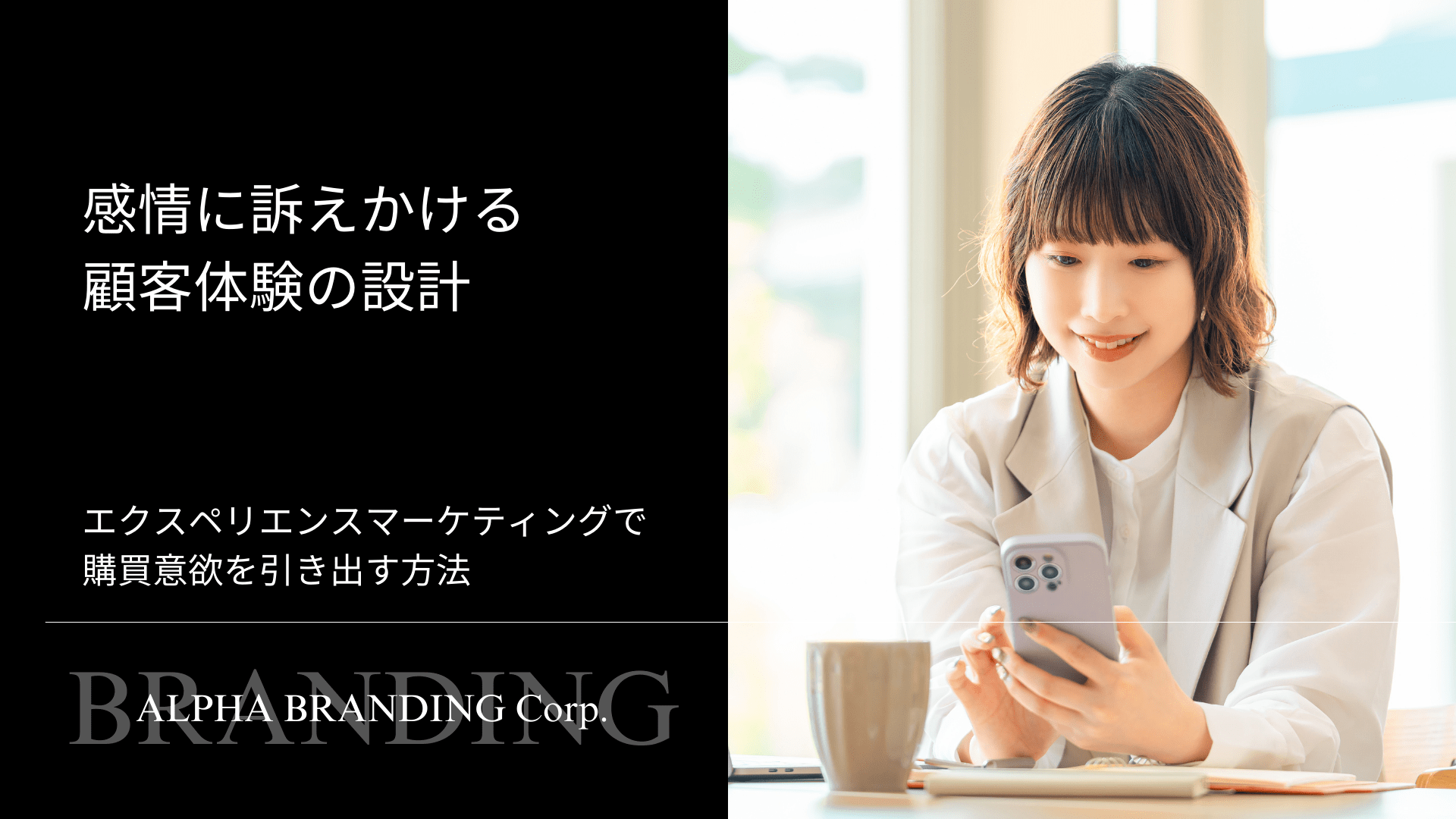 感情に訴えかける顧客体験の設計 - エクスペリエンスマーケティングで購買意欲を引き出す方法