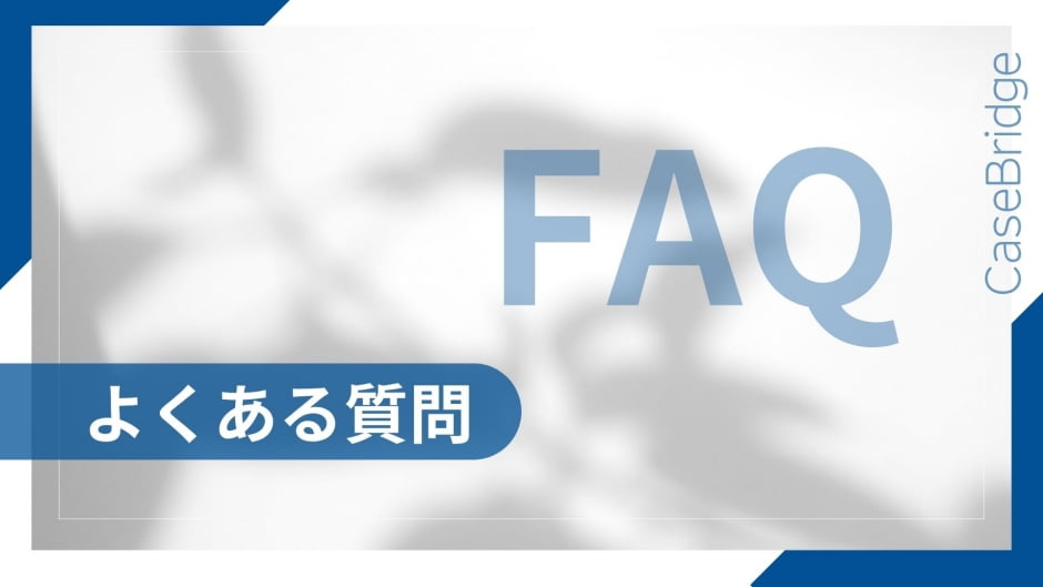 白い背景に薄く植物の影が映る中、大きく「FAQ」と記載され、左下に「よくある質問」と書かれているデザイン画像。