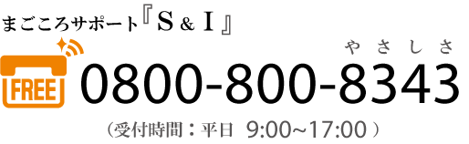 まごころサポート『S&I』