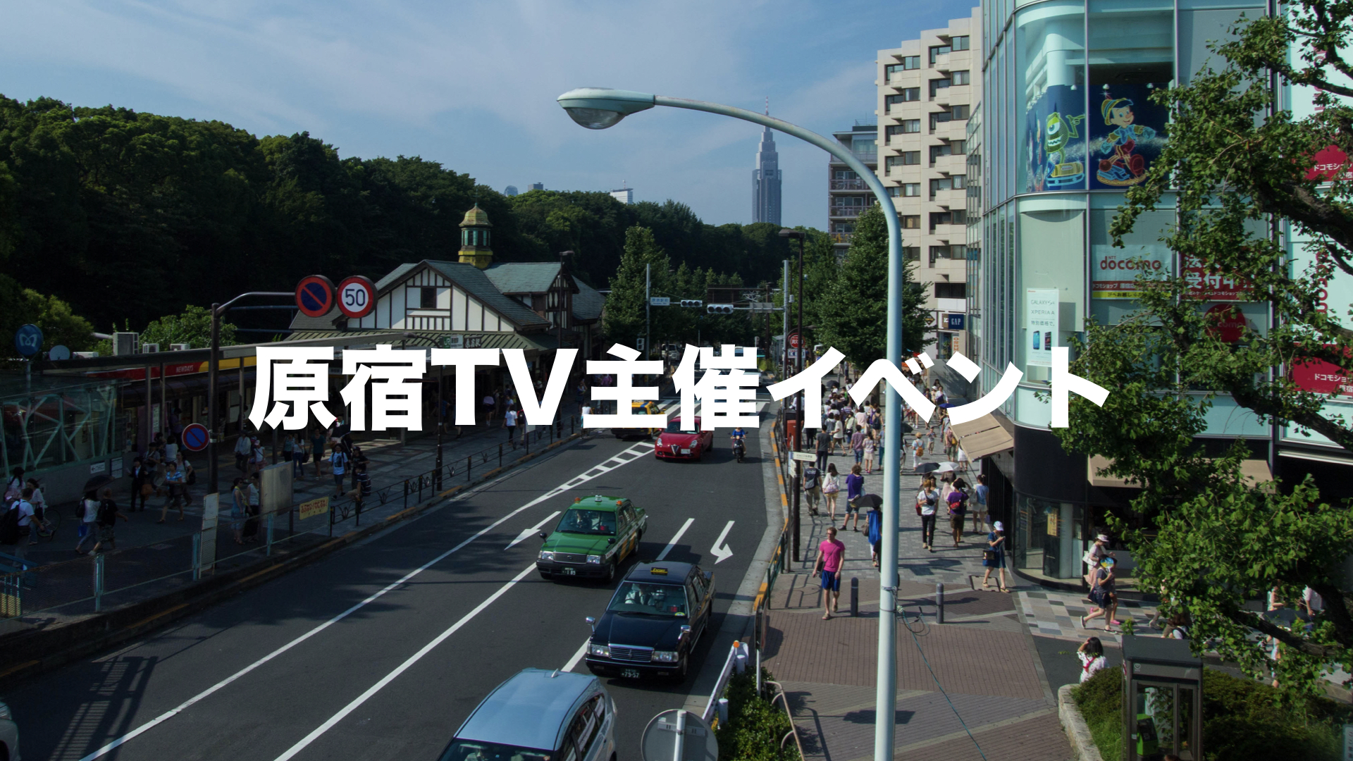 イベント 原宿テレビ公式ページ 東京原宿発信のインターネットテレビ です コンテンツ企画制作配信 新しいエンタテインメントを早出していきます 19年3月リニューアル