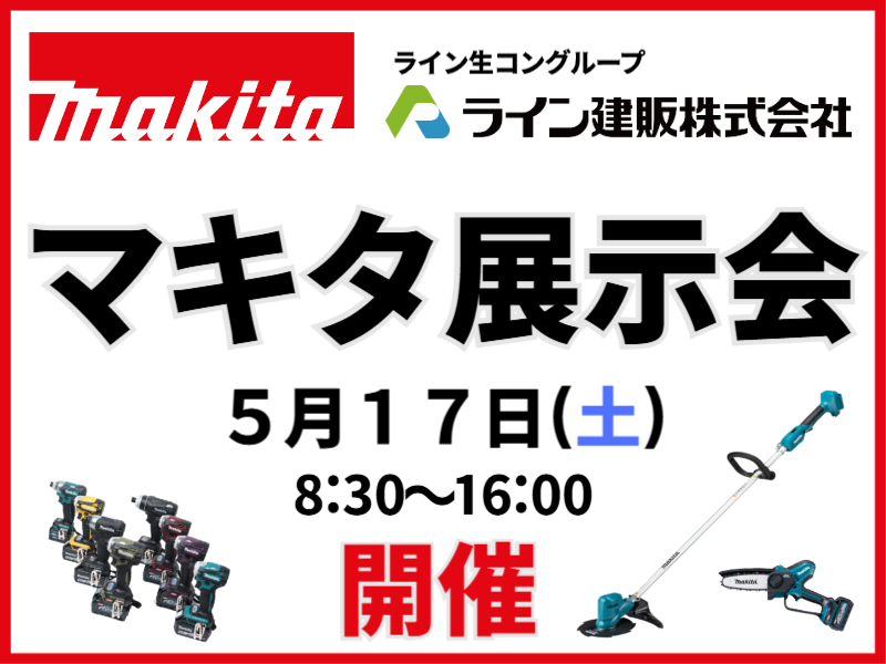 ライン建販【マキタ展示会】開催！　※終了しました
