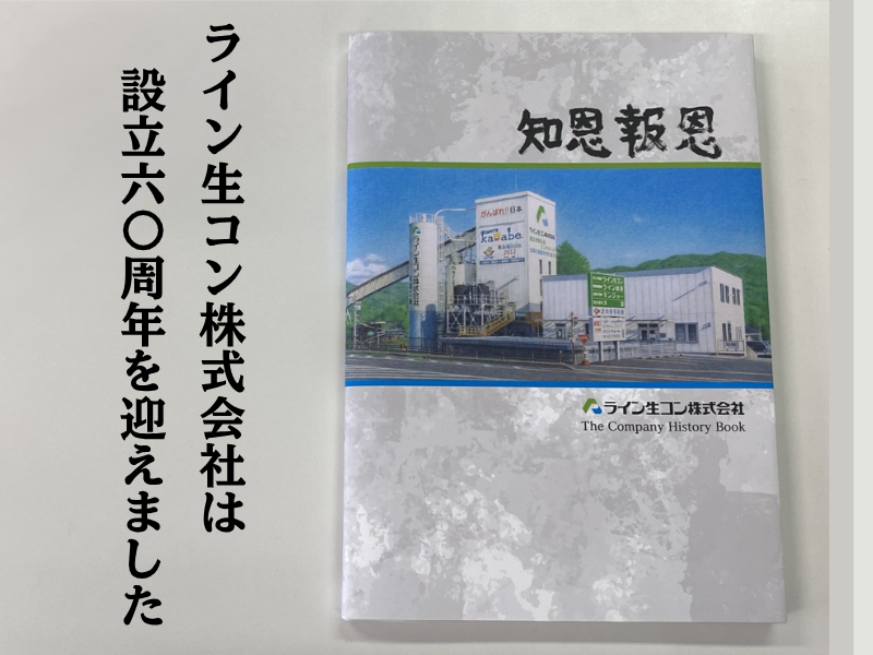 ライン生コン(株)は設立60周年を迎えました