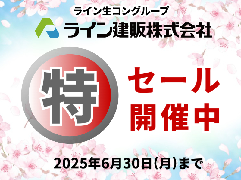 ライン建販【マル特セール】開催中！！