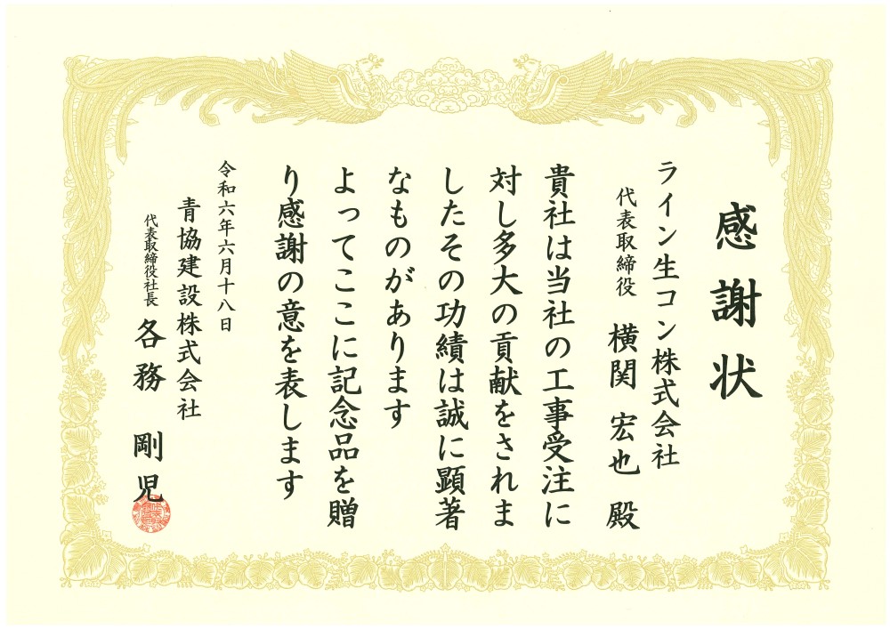 お客様から感謝状を賜りました