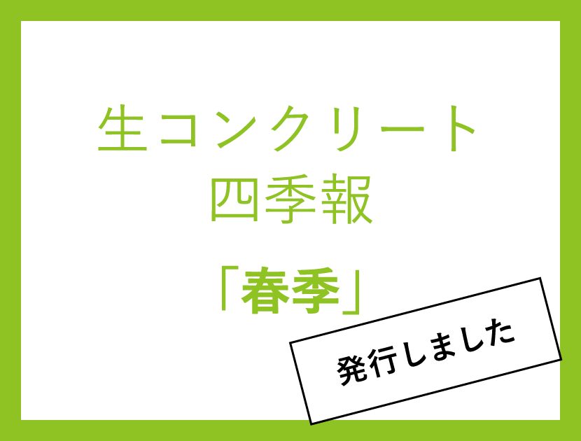 生コンクリート四季報「春季」第62号