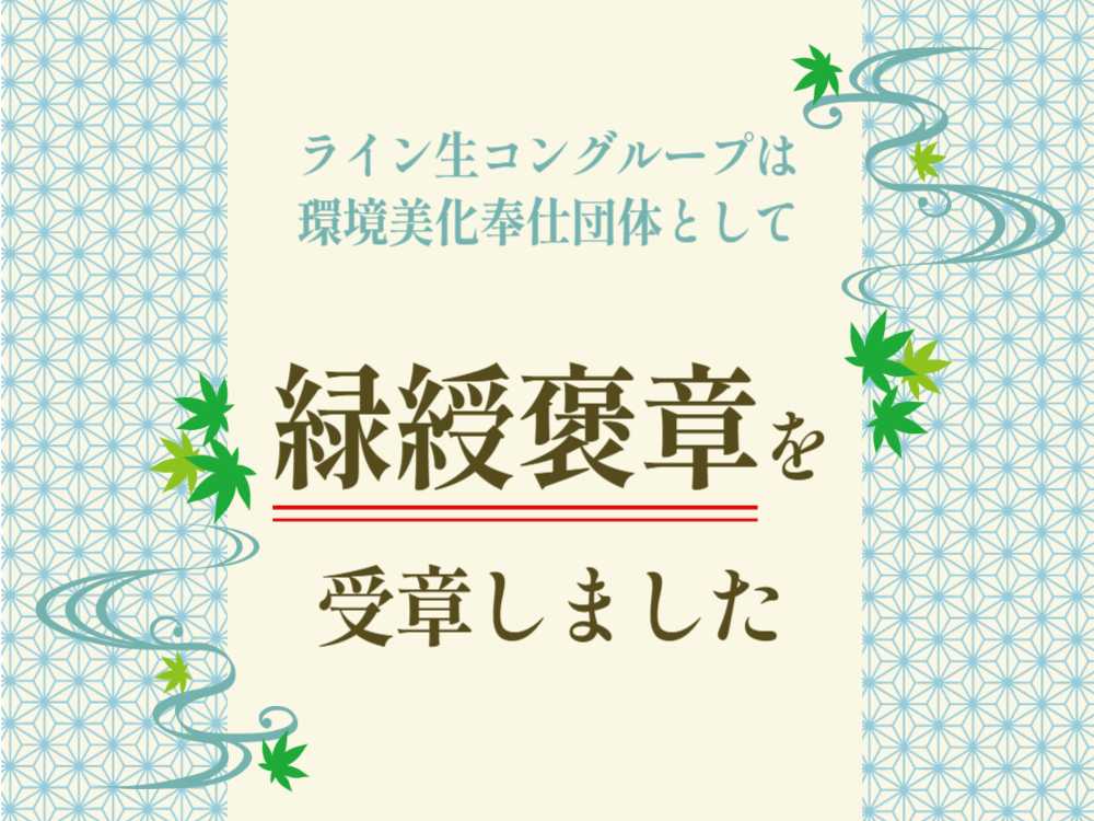 緑綬褒章を受章しました