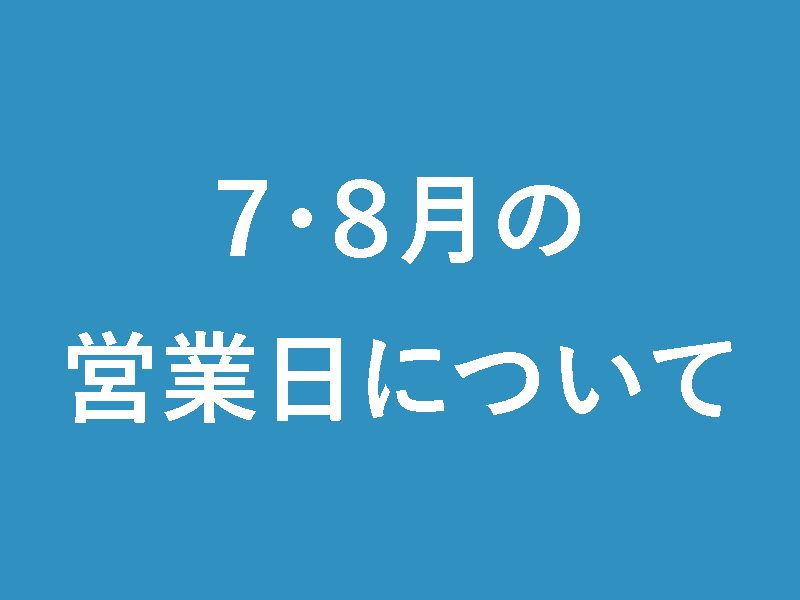７・８月の営業日について