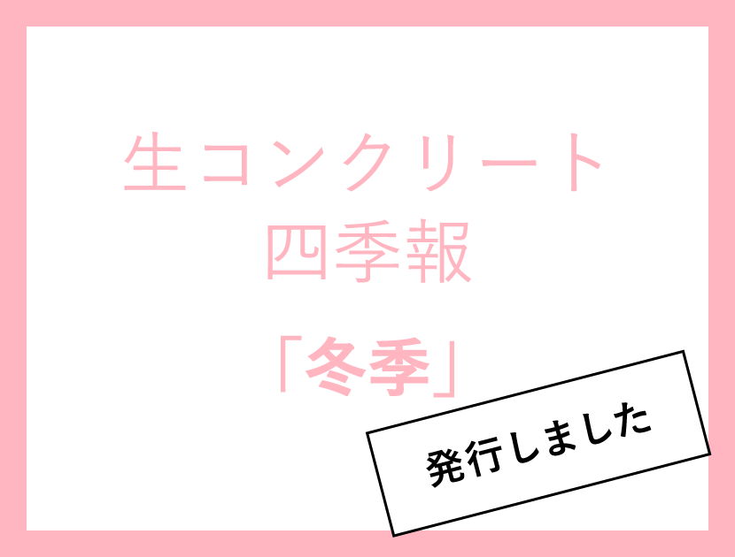 生コンクリート四季報「冬季」第73号