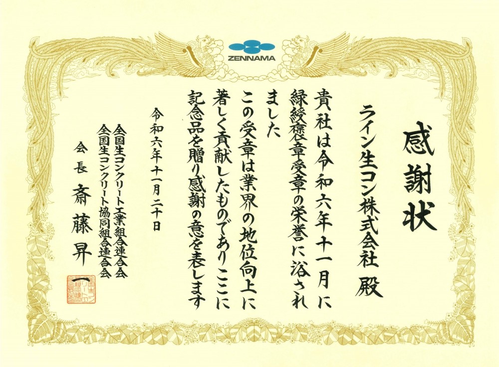 緑綬褒章受章について感謝状を賜りました