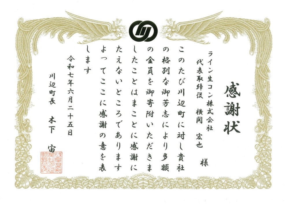 川辺町より感謝状を賜りました