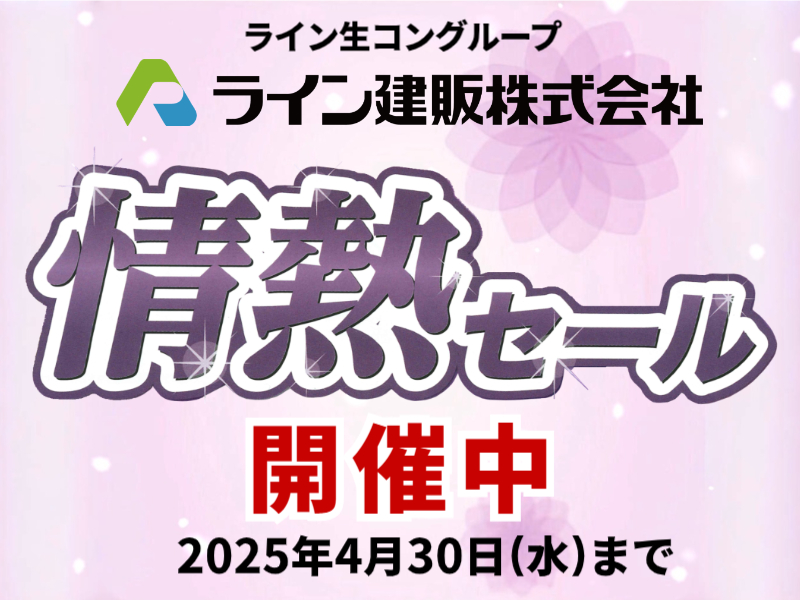 ライン建販【春の情熱セール】開催中！！　※終了しました