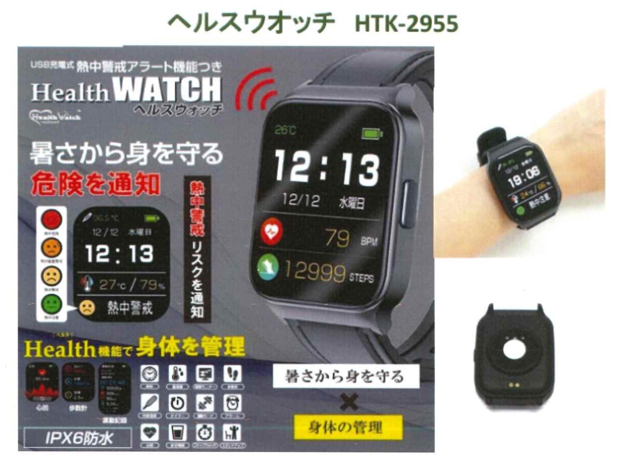ライン建販【ヘルスウォッチ】販売中！