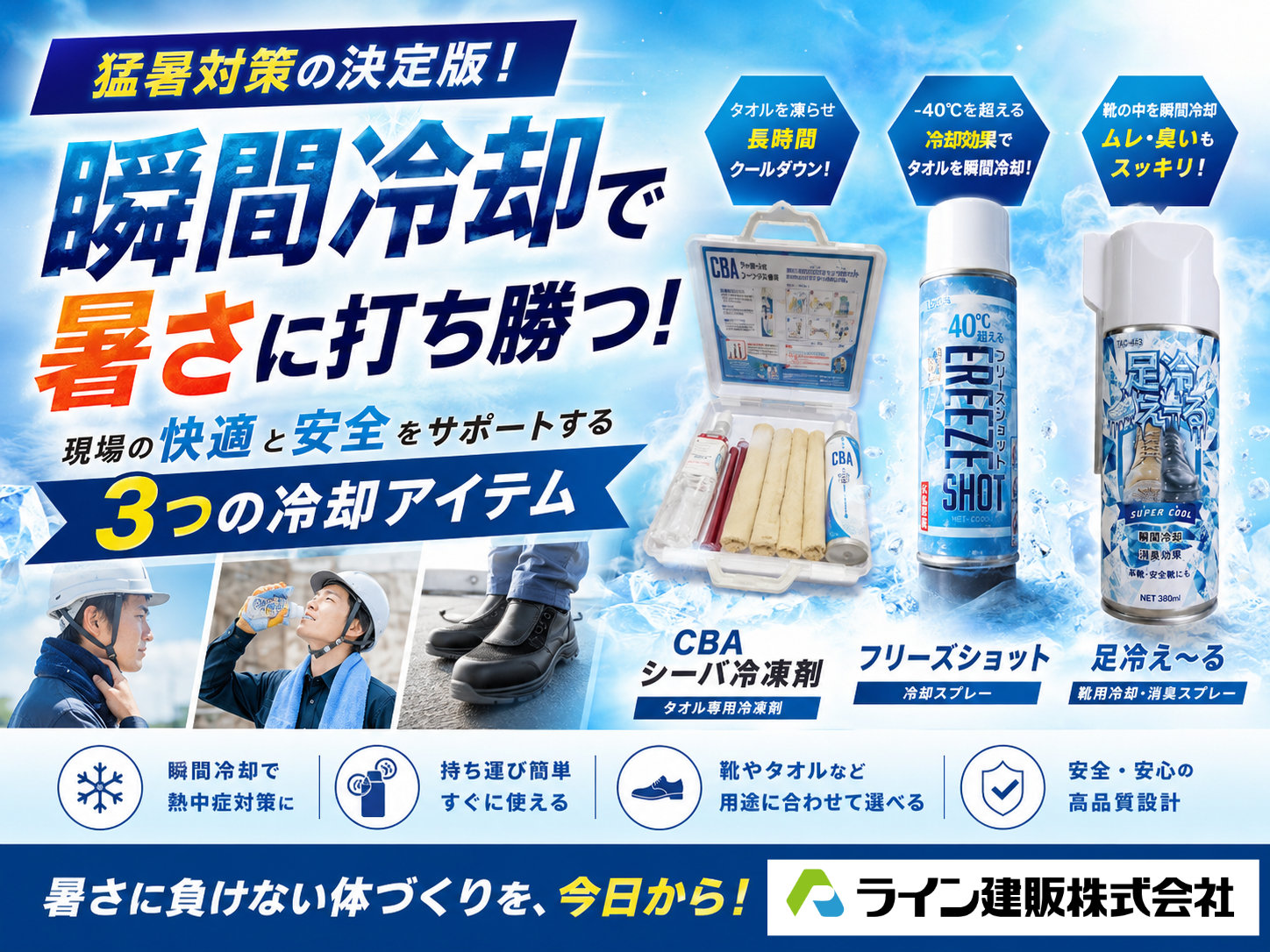 ライン建販【冷却アイテム】販売中！