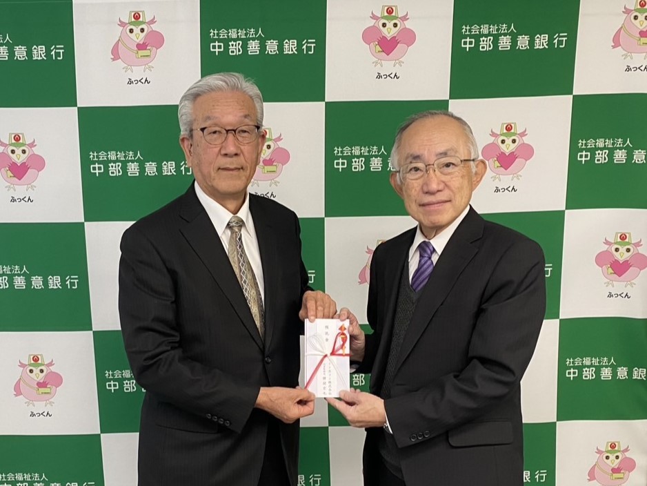 中部善意銀行に寄託
