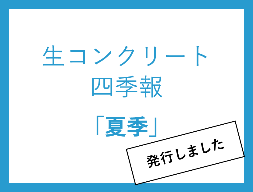 生コンクリート四季報「夏季」第75号