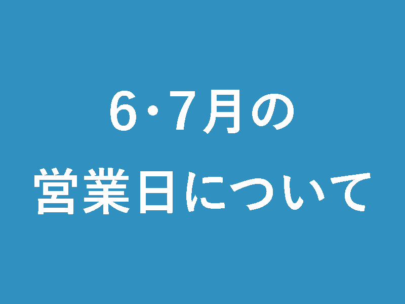 ６・７月の営業日について