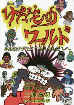 ◇三原資忍先生の著作 - 株式会社サン企画