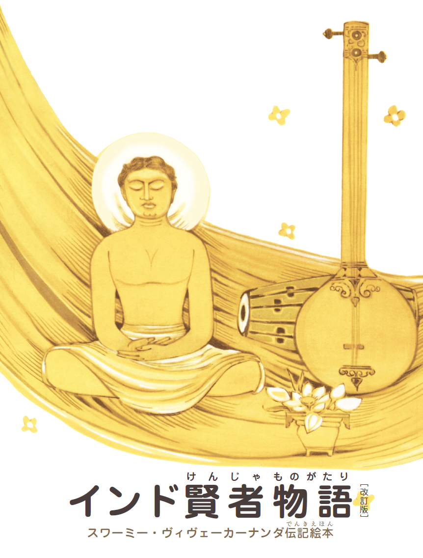 ヴィヴェーカーナンダ - Vedanta Society of Japan (Japanese site) ヴィヴェーカーナンダ - Vedanta Society of Japan (Japanese site)