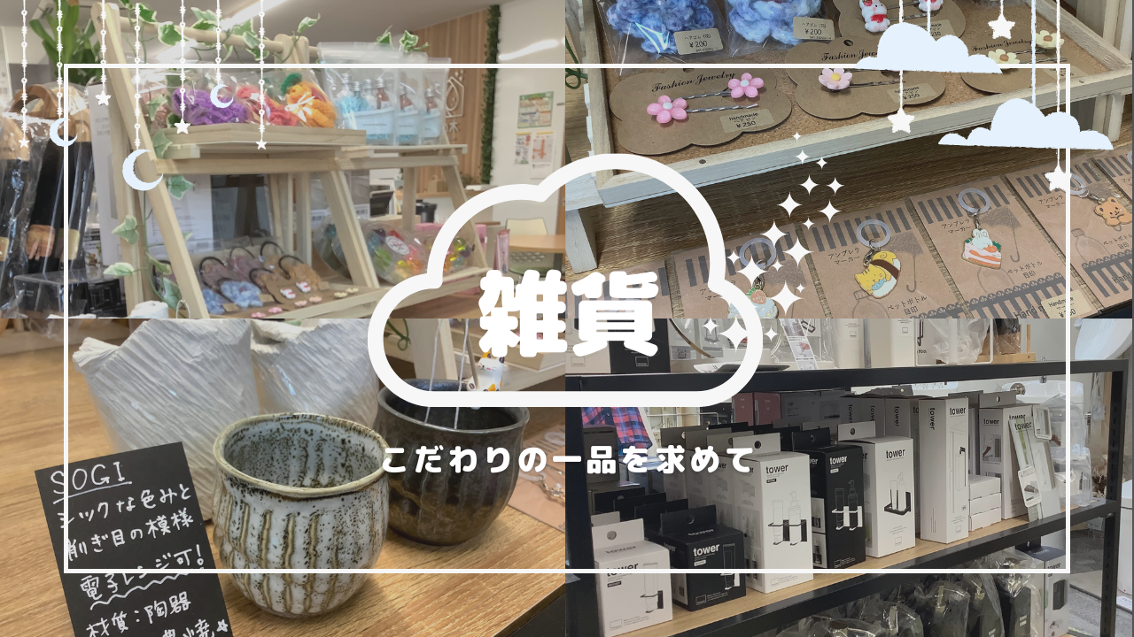 雑貨・鍋なども取り扱っています