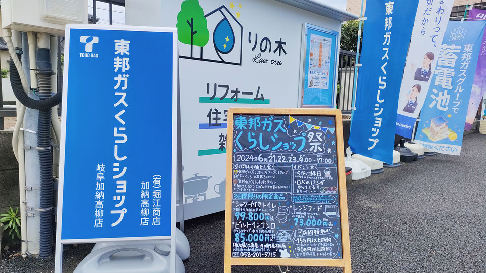 東邦ガスくらしショップ祭2024