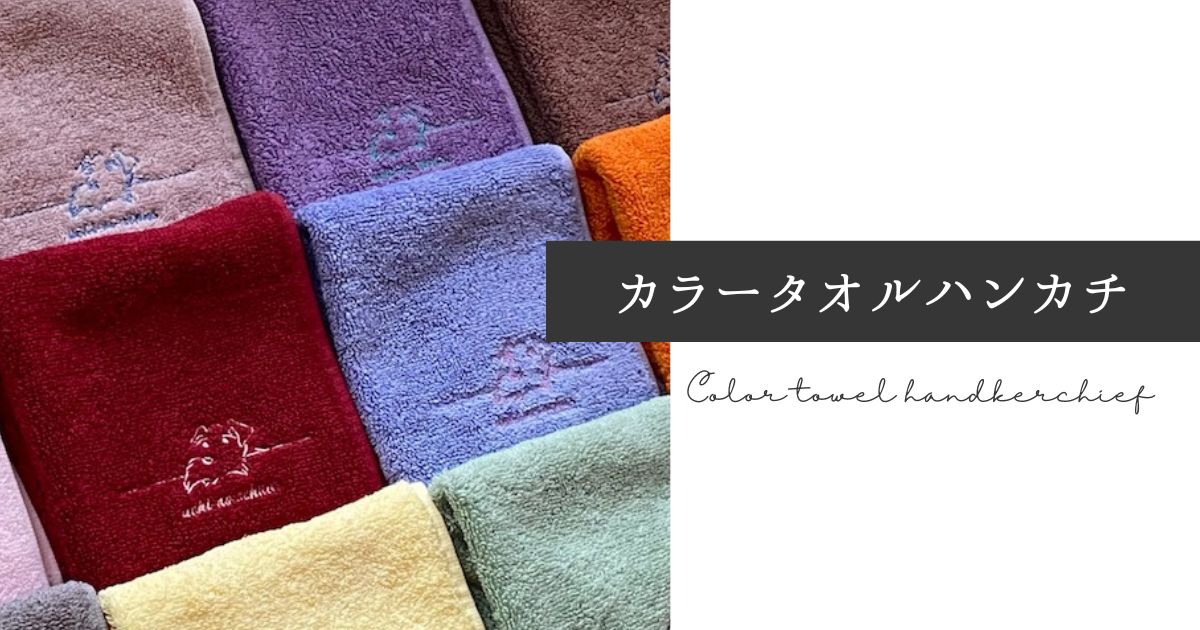 タオルハンカチ - シュナウザー雑貨専門店｜UCHI-NO-SCHNA