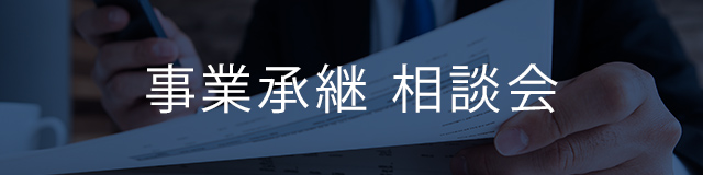 計画的な「事業承継」のすすめ方 ─ 相談会を開催しています