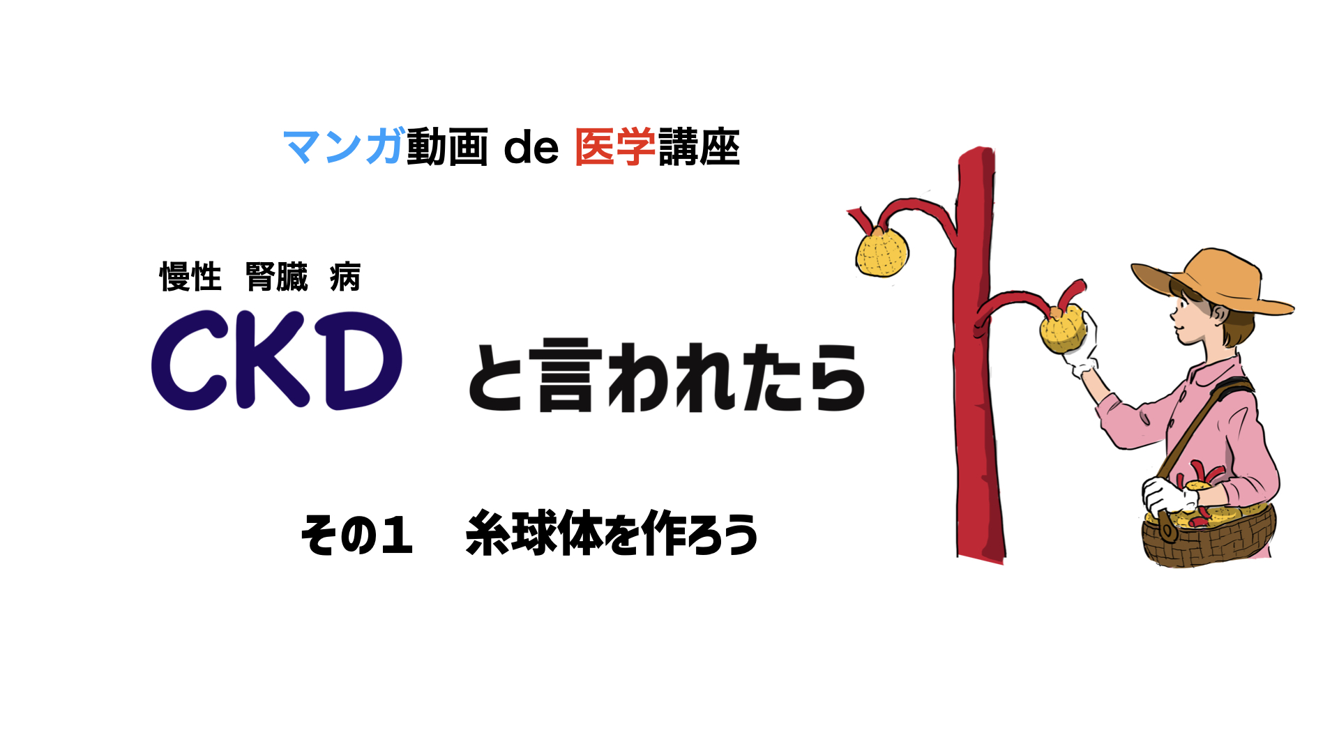 「CKDと言われたら」作り直し検討中