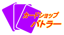 カードショップ・バトラー