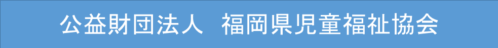 新開学園・生明学園 公式ホームページ 福祉型障がい児入所施設