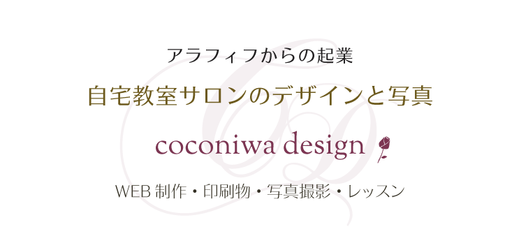 アメブロカスタマイズ 自宅教室サロンのデザインと起業サポート 国分寺 花小金井 Coconiwa Design