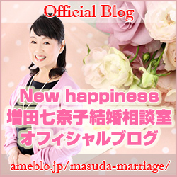 埼玉の婚活 | New Happiness 増田七奈子結婚相談室　オフィシャルブログ