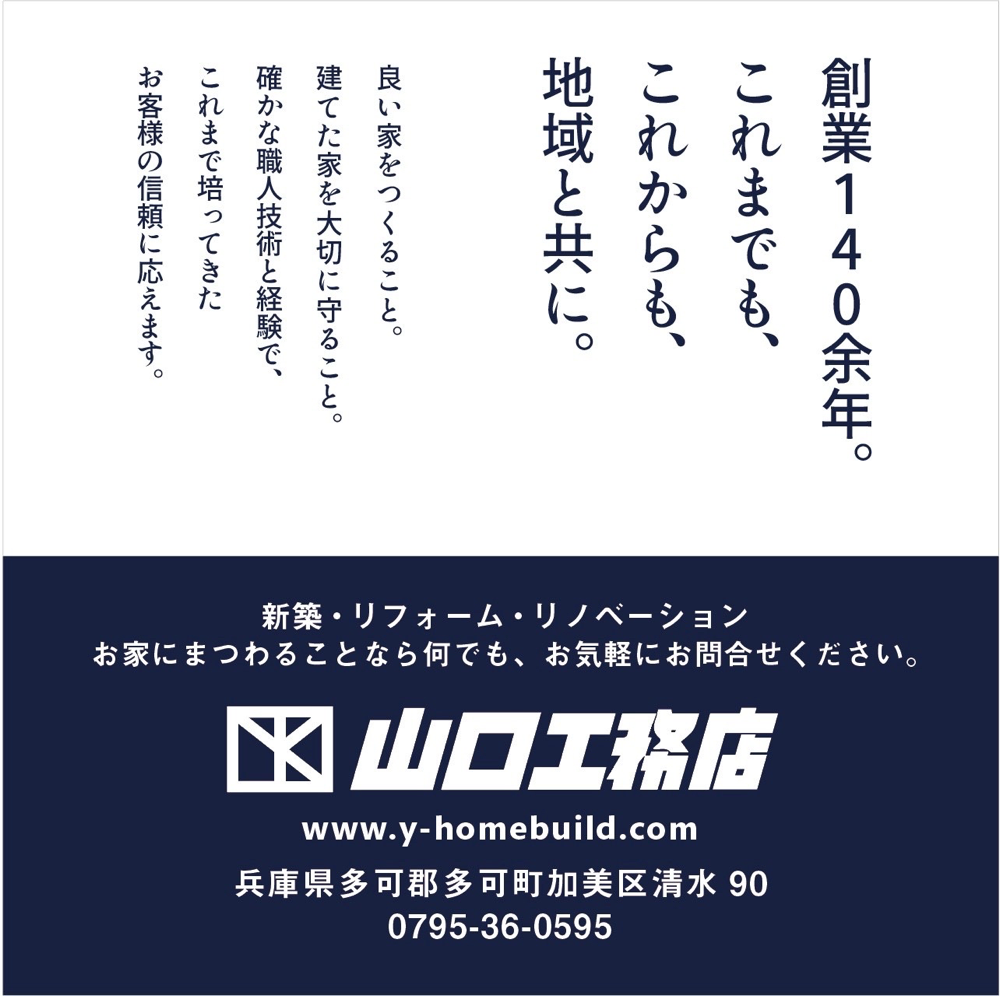 山口工務店  兵庫県多可郡多可町