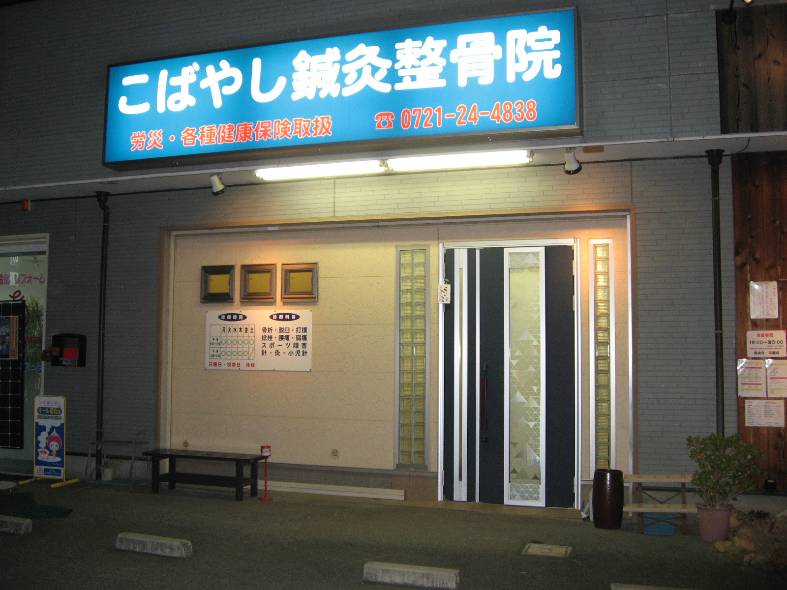 こばやし鍼灸整骨院 富田林 Kobayashihome ページ こばやし鍼灸整骨院 富田林 Kobayashihome ページ