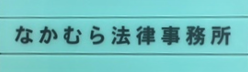 弁護士　中村　大祐